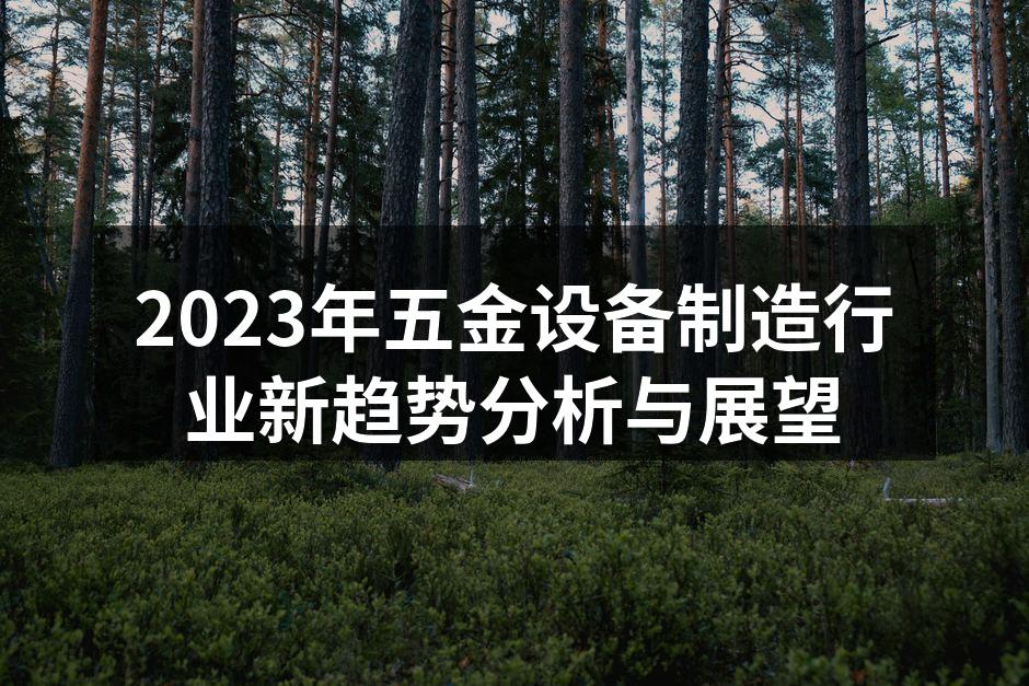 2023年五金设备制造行业新趋势分析与展