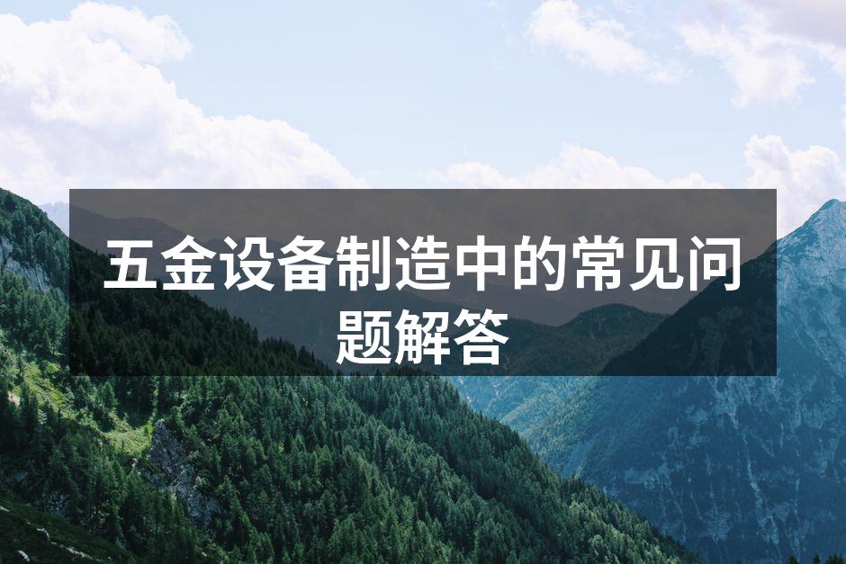 五金设备展示