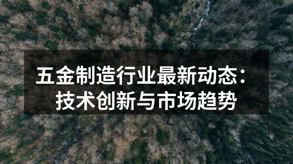五金制造车间的自动化生产线